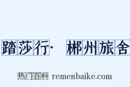 踏莎行·郴州旅舍是什么意思的图片